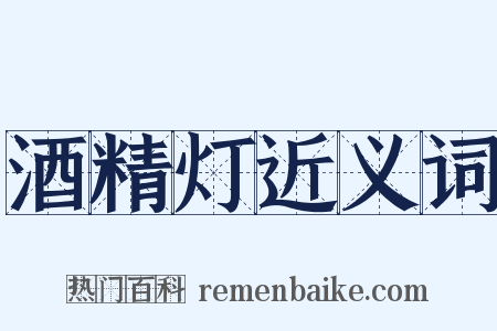 酒精灯近义词是什么意思的图片